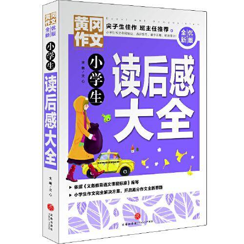 黄冈作文 全优新版 小学生读后感大全
