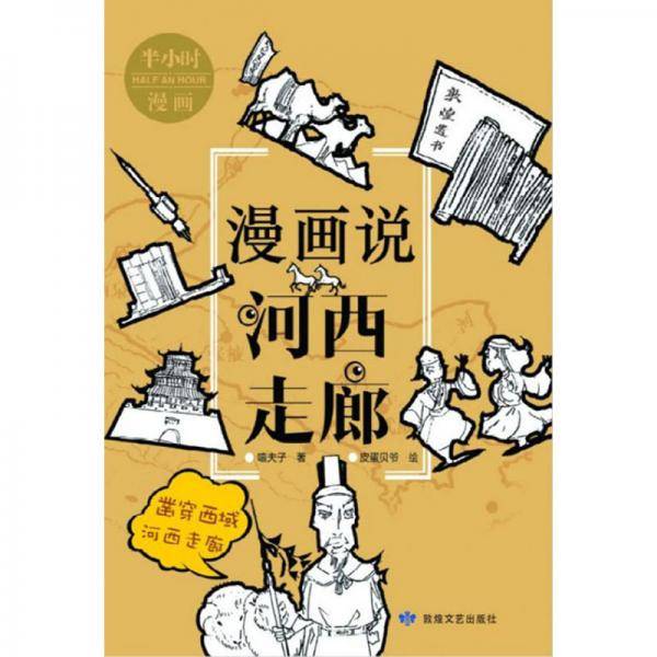 漫画说河西走廊