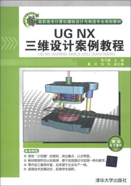 UG NX三维设计案例教程