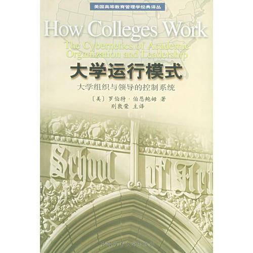 大学运行模式