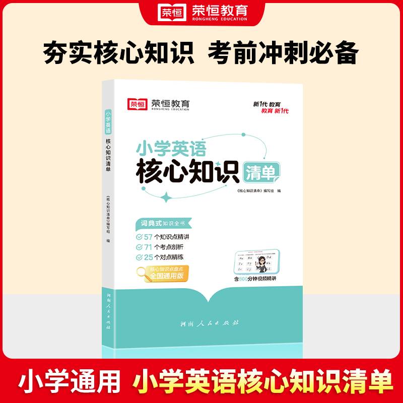 荣恒教育 小学英语核心知识清单全国通用小学一二三四五六年级小升初基础知识集锦盘点大全汇总手册学习资料