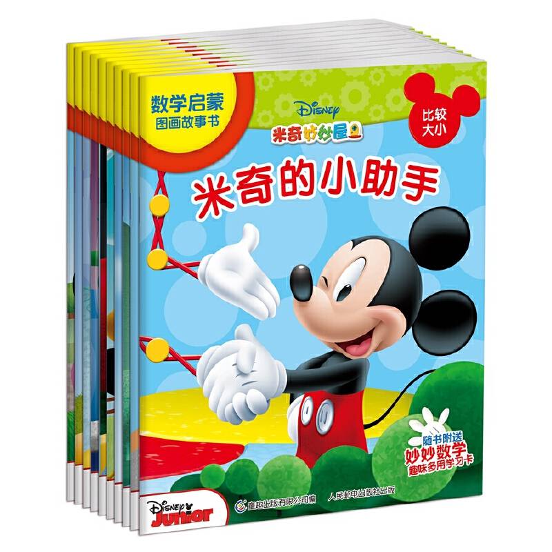 米奇妙妙屋数学启蒙图画故事书