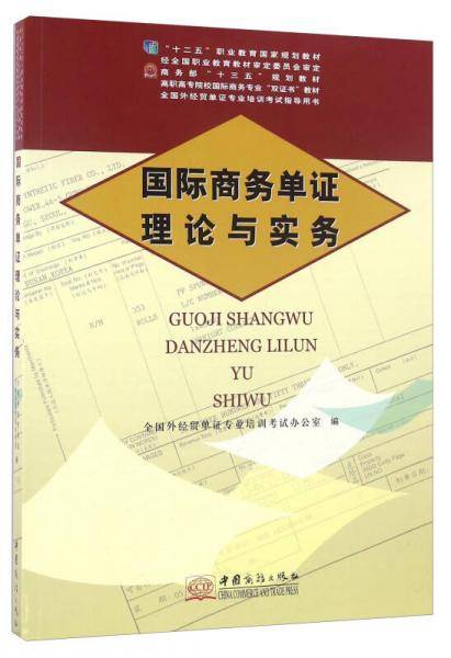 国际商务单证理论与实务