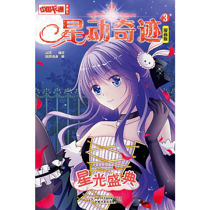中国卡通 星动奇迹星光盛典 漫画版