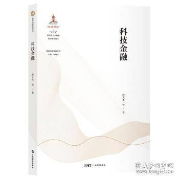 科技金融 【建设金融强国丛书】