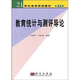 教育统计与测评导论