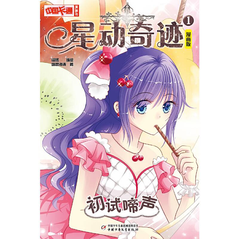 中国卡通 星动奇迹初试啼声 漫画版