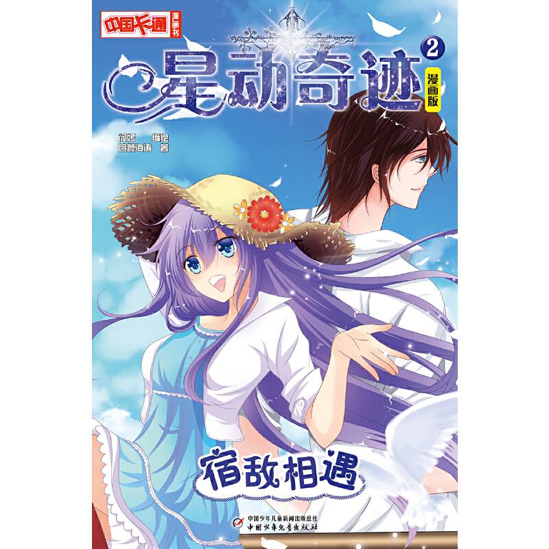中国卡通  星动奇迹宿敌相遇 漫画版