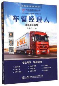道路运输车辆管理系列丛书:车管经理人(图解版工具书)