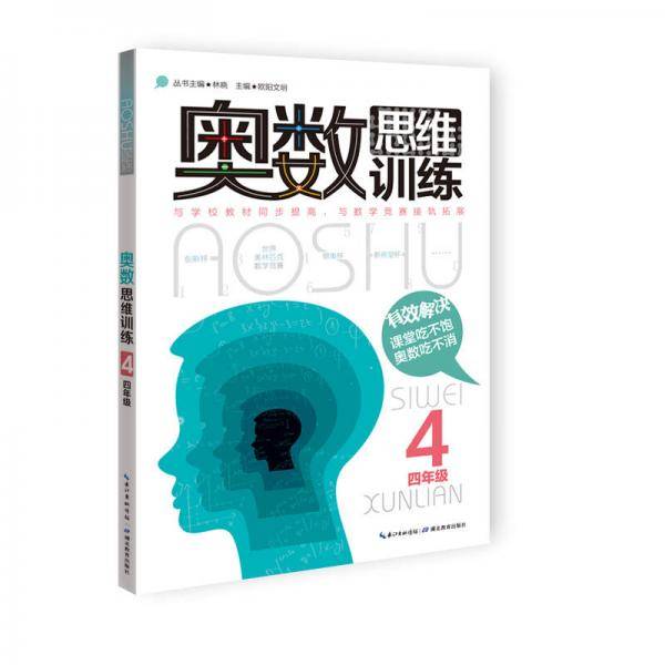 奥数思维训练：四年级