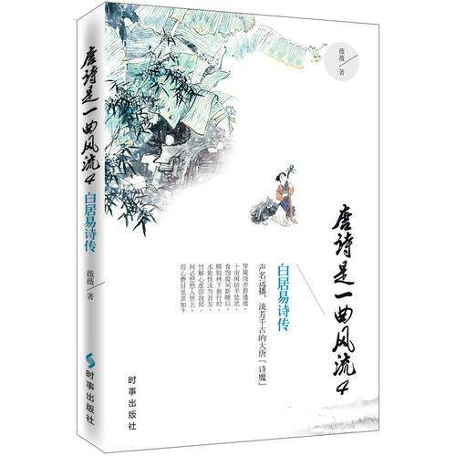唐诗是一曲风流4 白居易诗传