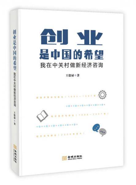 创业是中国的希望