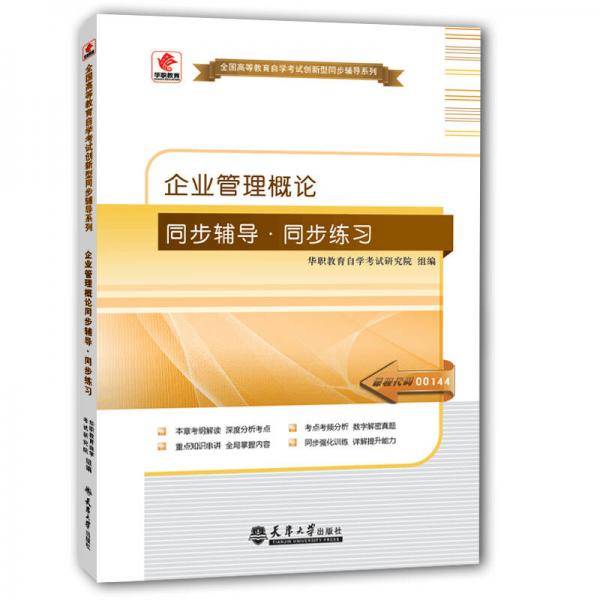 华职教育2015年全国高等教育自学考试创新型同步辅导系列(专科)：企业管理概论同步辅导?同步练习
