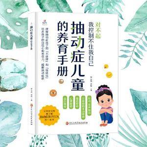 抽动症儿童的养育手册