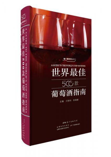 世界最佳500款葡萄酒指南