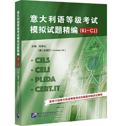 意大利语等级考试模拟试题精编（B1-C1）