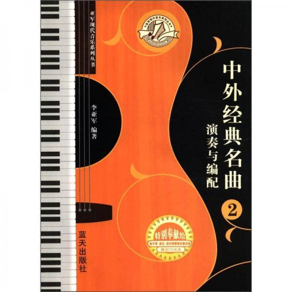 亚军现代音乐系列丛书：中外经典名曲演奏与编配2