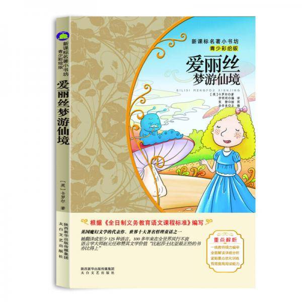 爱丽丝梦游仙境 （梅子涵等15位名师名家推荐经典名著青少彩绘版，中小学课外阅读）