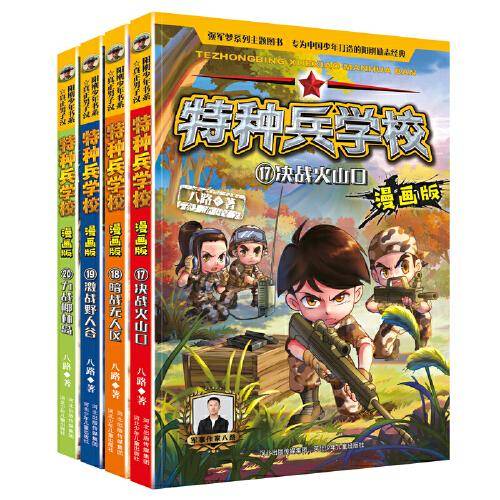 特种兵学校漫画版 第5季(套装4册:17-20册）