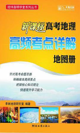 高考地理高频考点详解地图册