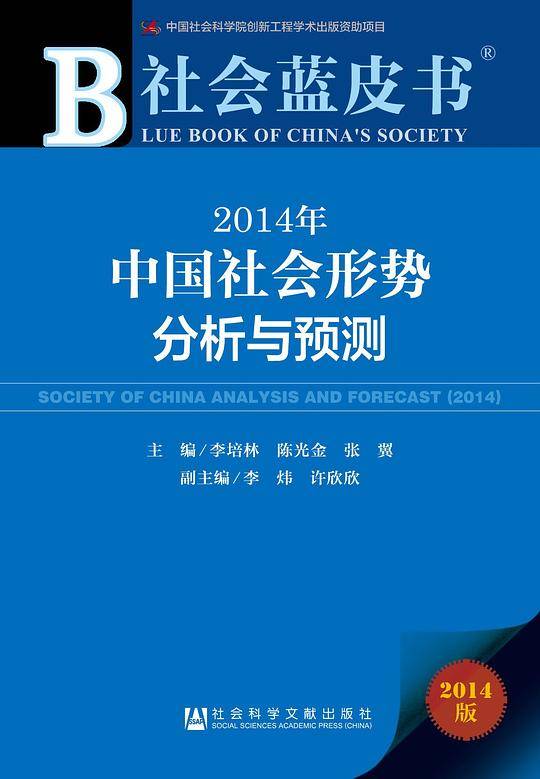 社会蓝皮书：2014年中国社会形势分析与预测