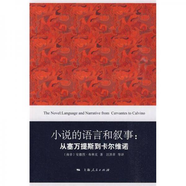 小说的语言和叙事