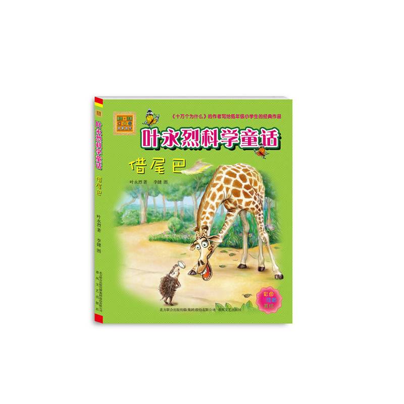 叶永烈科学童话借尾巴：