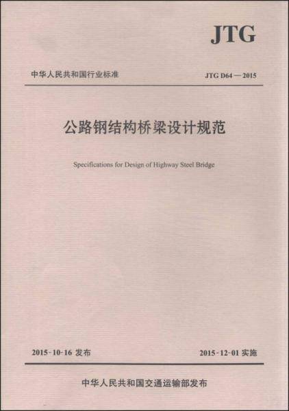 中华人民共和国行业标准（JTG D64-2015）：公路钢结构桥梁设计规范