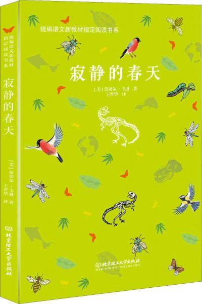 寂静的春天/统编语文新教材指定阅读书系