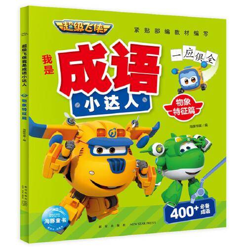 超级飞侠我是成语小达人：物象特征篇