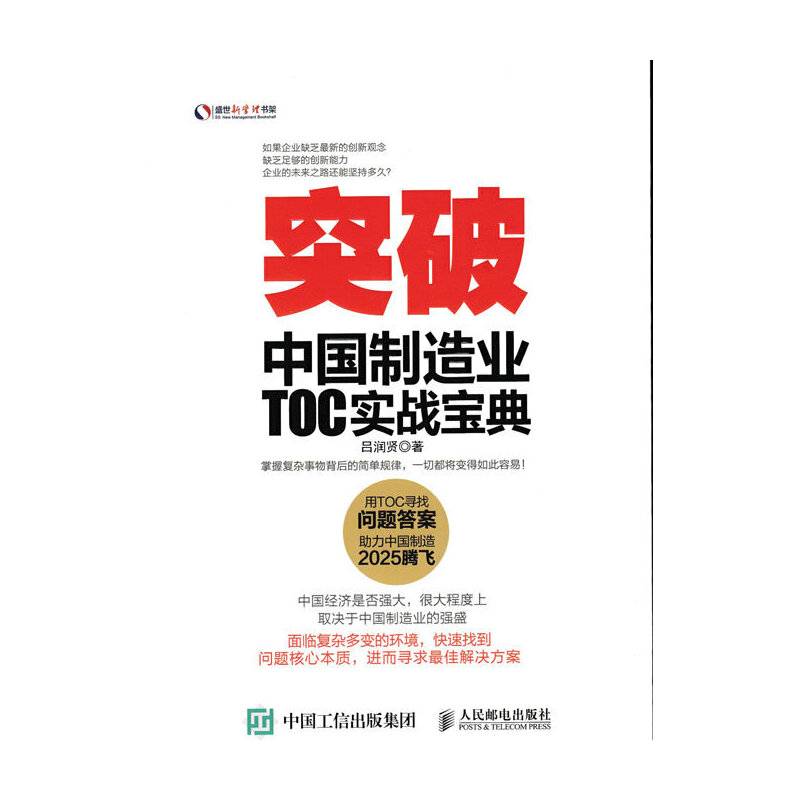 突破 中国制造业TOC实战宝典