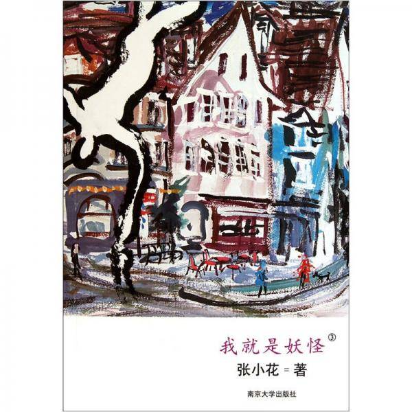 我就是妖怪3