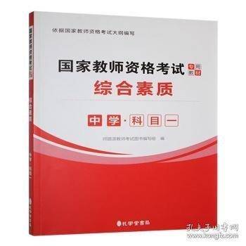 国家教师资格考教材 综合素质