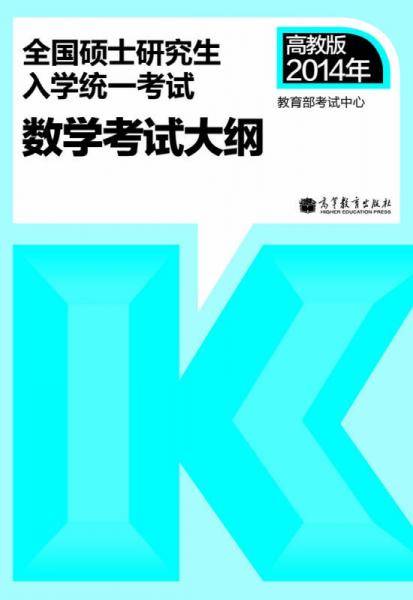 全国硕士研究生入学统一考试数学考试大纲(2014年版)