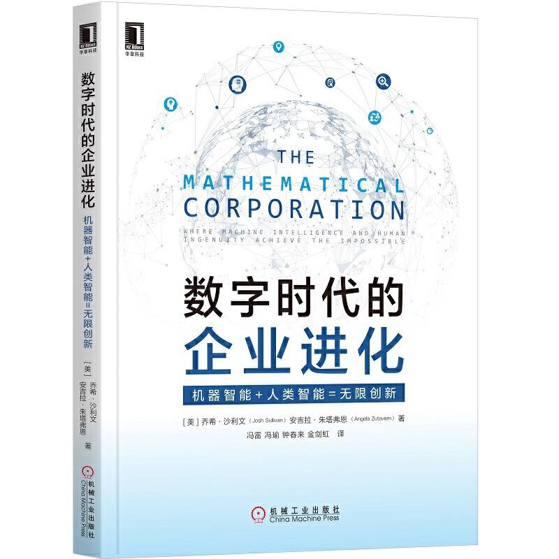 数字时代的企业进化：机器智能+人类智能=无限创新