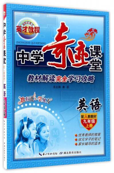 英语（九年级上 配人教教材）/中学奇迹课堂