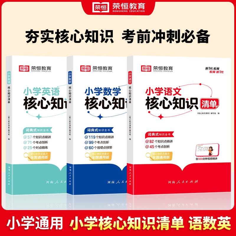 荣恒教育 小学语文数学英语核心知识清单全套全国通用小学一二三四五六年级小升初基础知识集锦盘点大全汇总手册学习资料（3本）