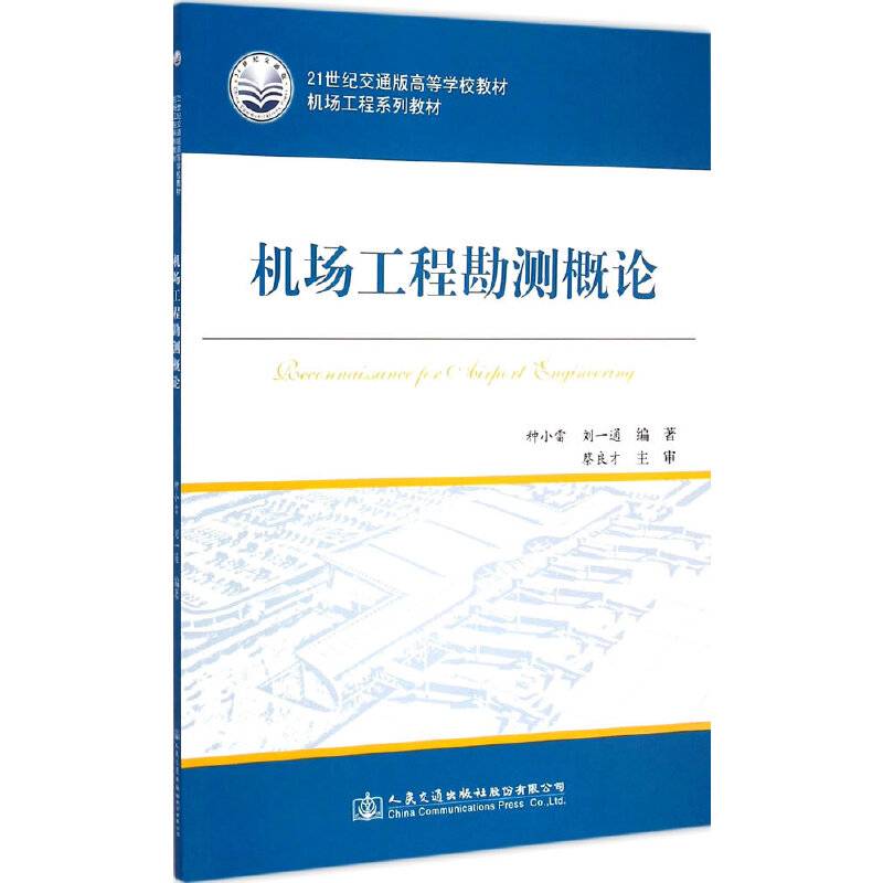 机场工程勘测概论