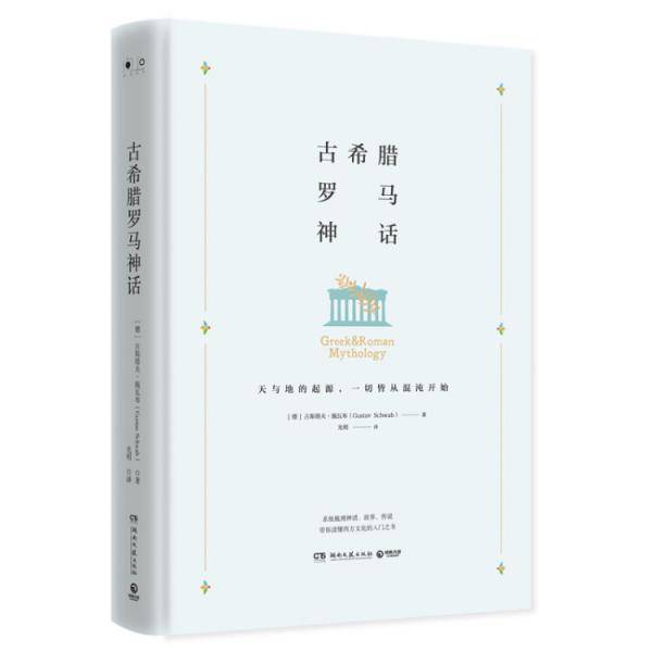 古希腊罗马神话