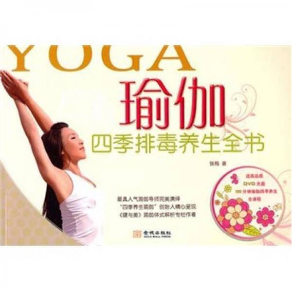 瑜伽四季排毒养生全书