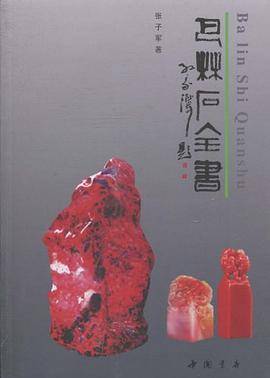 巴林石全书