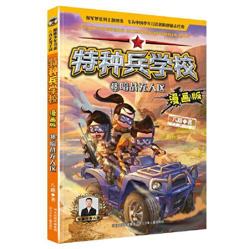 特种兵学校漫画版 第5季—18 暗战无人区
