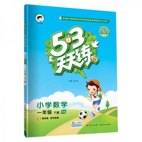 53天天练 小学数学 一年级下册 XS（西师版）2020年春（含测评卷及答案册）