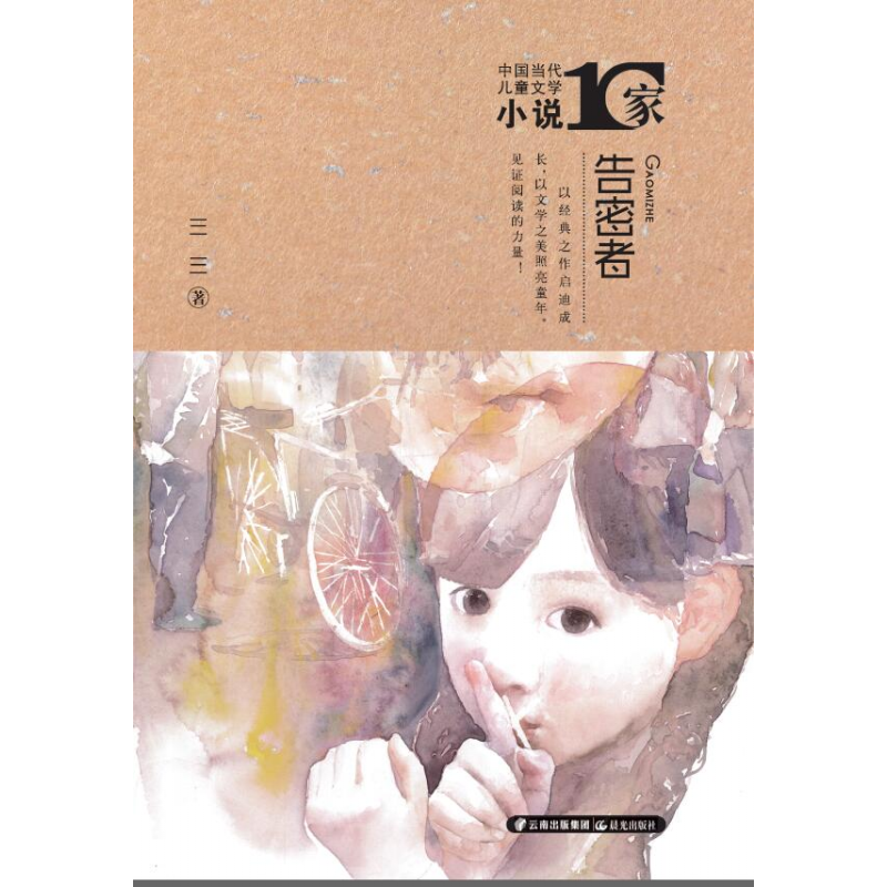 告密者/中国当代儿童文学小说10家