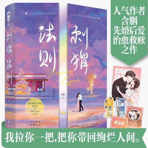 刺猬法则