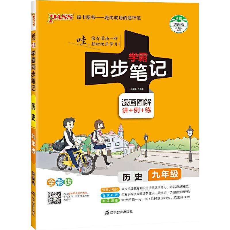 21版学霸同步笔记--23.初中历史九年级（统编版）