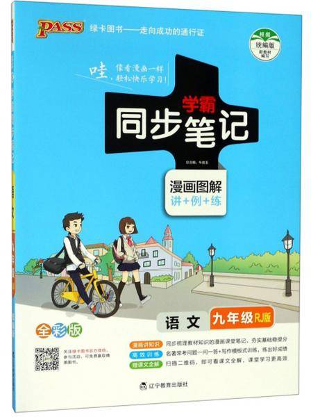 学霸同步笔记：语文（九年级RJ版漫画图解讲+例+练全彩版）