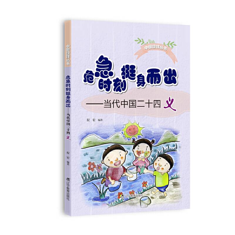 危急时刻挺身而出：当代中国二十四义