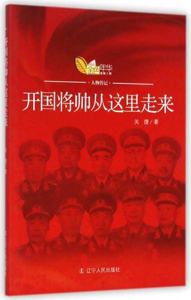 开国将帅从这里走来