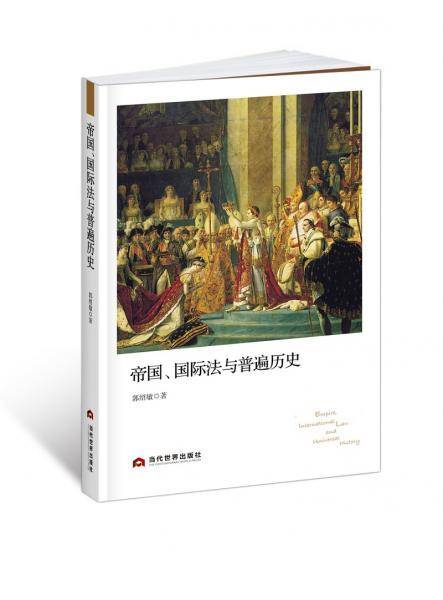 帝国、国际法与普遍历史